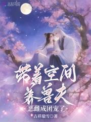 带着空间去兽界