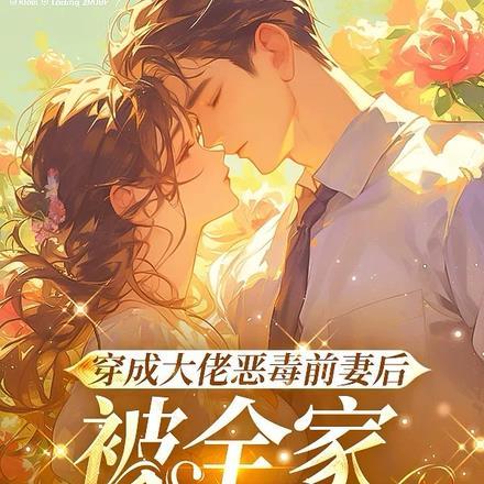 穿成大佬恶毒前妻(穿书)