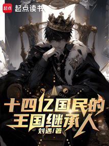 十四亿国民的王国继承人精校版