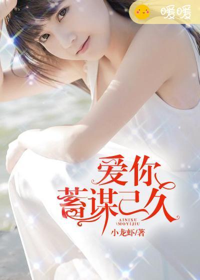 爱你蓄谋已久短剧完整版免费观看