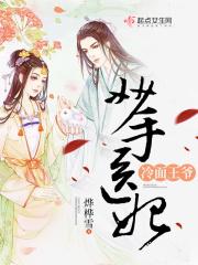 冷王绝宠妙手妃花颜