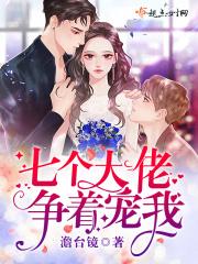 七个大佬团宠我